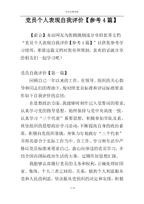 党员个人表现自我评价【参考4篇】