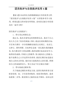 团员批评与自我批评实用4篇