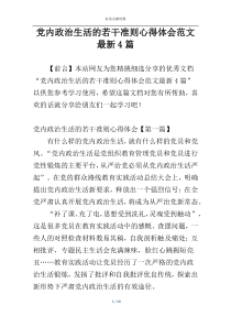 党内政治生活的若干准则心得体会范文最新4篇