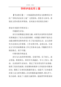 导师评语实用2篇