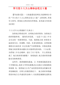 学习党十八大心得体会范文5篇