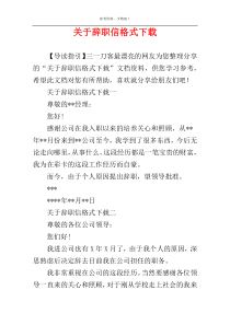 关于辞职信格式下载