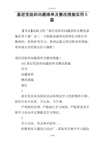 基层党组织问题清单及整改措施实用5篇