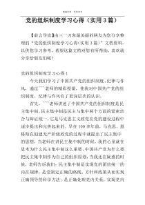 党的组织制度学习心得（实用3篇）