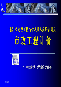 市政工程培训资料(计价部分)