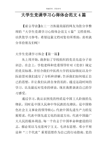 大学生党课学习心得体会范文4篇