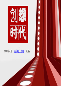 《创想时代》房地产项目包装方法浅谈·工地围挡