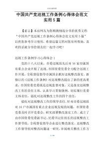 中国共产党巡视工作条例心得体会范文实用5篇