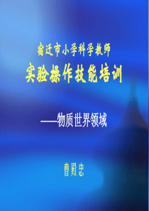 市科学教师技能培训(物质世界)