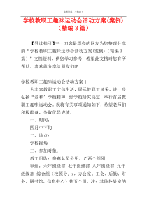 学校教职工趣味运动会活动方案(案例)（精编3篇）