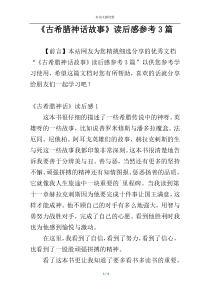 《古希腊神话故事》读后感参考3篇