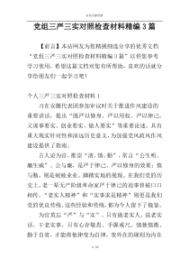 党组三严三实对照检查材料精编3篇