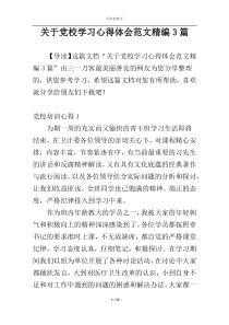 关于党校学习心得体会范文精编3篇