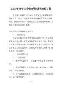 2022年度学生会招新策划书精编3篇