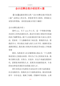 会计应聘自我介绍实用4篇