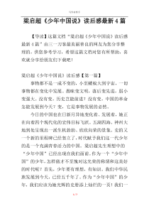 梁启超《少年中国说》读后感最新4篇