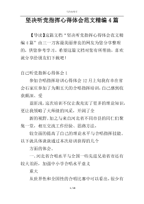 坚决听党指挥心得体会范文精编4篇