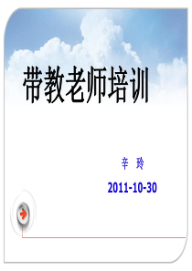 带教老师培训（PPT40页)