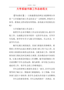 大学系秘书部工作总结范文