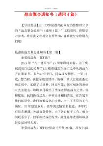 战友聚会通知书（通用4篇）