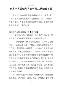 党员个人总结与自我评价总结精选4篇