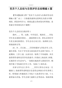 党员个人总结与自我评价总结精编4篇