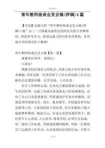 青年教师座谈会发言稿(样稿)4篇