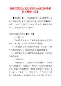 精编庆国庆文艺汇演活动方案(案例)样例【最新4篇】