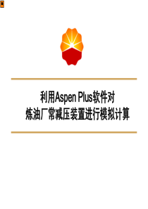 常减压建模培训_AspenPlus