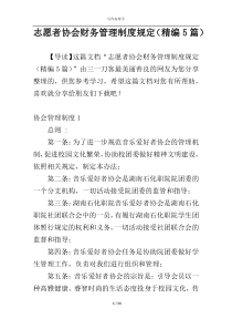 志愿者协会财务管理制度规定（精编5篇）