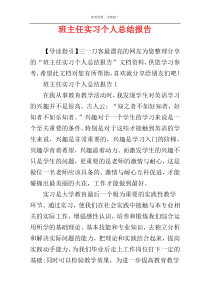 班主任实习个人总结报告