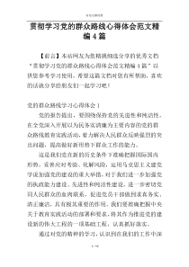 贯彻学习党的群众路线心得体会范文精编4篇