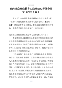 党的群众路线教育实践活动心得体会范文【通用4篇】