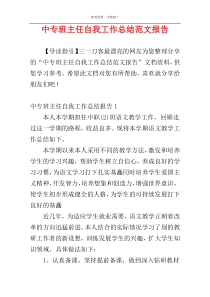 中专班主任自我工作总结范文报告