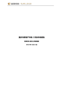 XXXX年2月重庆主城房地产市场月报(高策机构)-最终版