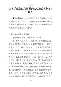 大学学生会宣传部面试技巧经验（参考3篇）