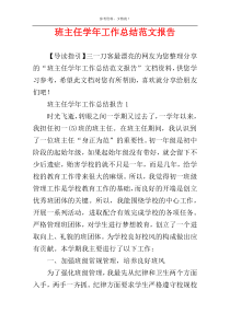 班主任学年工作总结范文报告