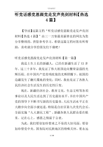 听党话感党恩跟党走发声亮剑材料【热选4篇】