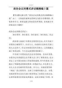 政协会议闭幕式讲话稿精编3篇