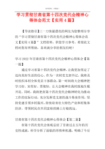 学习贯彻甘肃省第十四次党代会精神心得体会范文【实用4篇】