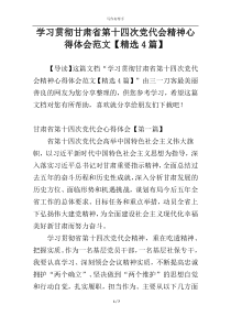 学习贯彻甘肃省第十四次党代会精神心得体会范文【精选4篇】