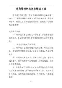 党员管理制度规章精编3篇