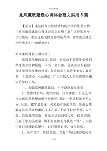 党风廉政建设心得体会范文实用5篇