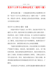 党员个人学习心得体会范文（通用5篇）