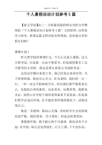 个人暑假活动计划参考5篇