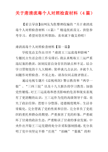 关于肃清流毒个人对照检查材料（4篇）