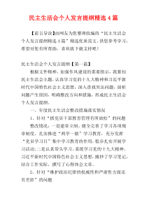 民主生活会个人发言提纲精选4篇