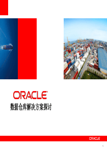 OracleBI数据仓库设计及解决方案