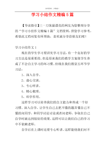 学习小结作文精编5篇