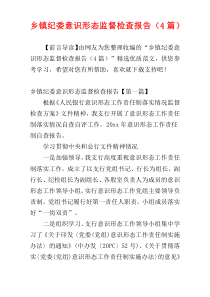 乡镇纪委意识形态监督检查报告（4篇）